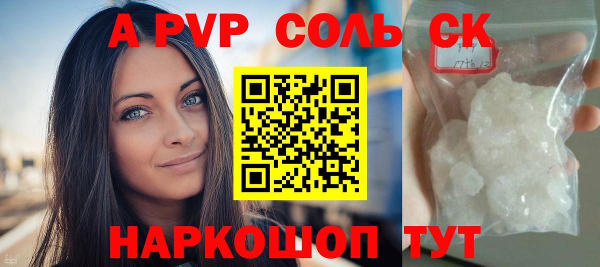 Alpha-PVP Соль Канск